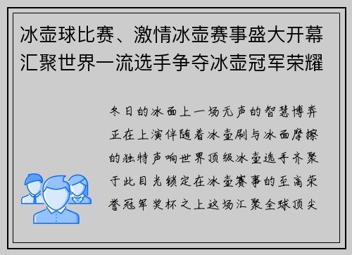 冰壶球比赛、激情冰壶赛事盛大开幕汇聚世界一流选手争夺冰壶冠军荣耀舞台