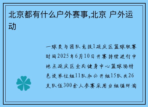 北京都有什么户外赛事,北京 户外运动