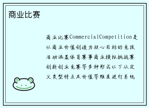 商业比赛