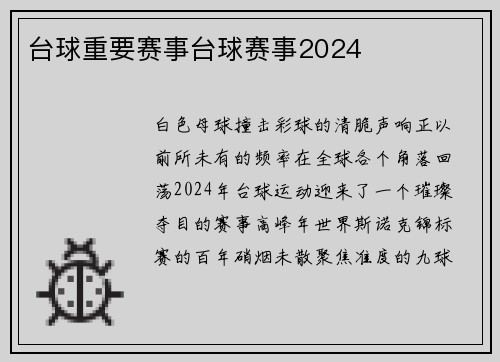 台球重要赛事台球赛事2024