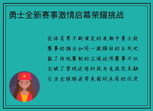 勇士全新赛事激情启幕荣耀挑战