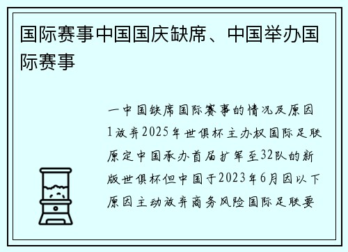 国际赛事中国国庆缺席、中国举办国际赛事