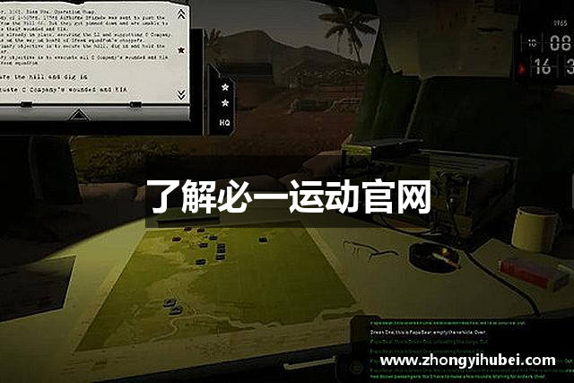 了解必一运动官网